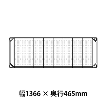 メトロマックス4 フラットマット仕様 幅1366 奥行465シェルフ