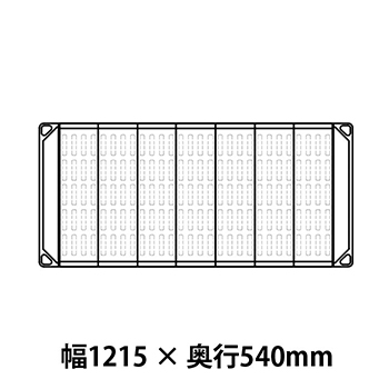 メトロマックス4 フラットマット仕様 幅1215 奥行540シェルフ