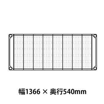 メトロマックス4 フラットマット仕様 幅1366 奥行540シェルフ