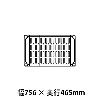 メトロマックス4 グリッドマット仕様 幅756 奥行465シェルフ