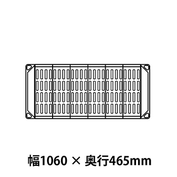 メトロマックス4 グリッドマット仕様 幅1060 奥行465シェルフ