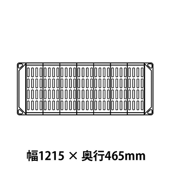 メトロマックス4 グリッドマット仕様 幅1215 奥行465シェルフ