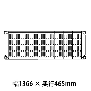 メトロマックス4 グリッドマット仕様 幅1366 奥行465シェルフ