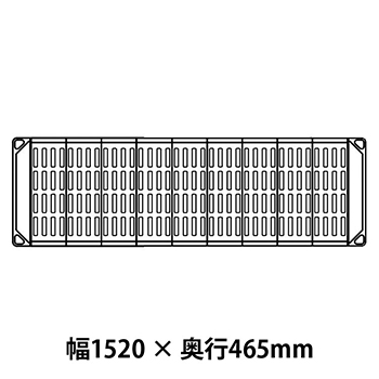 メトロマックス4 グリッドマット仕様 幅1520 奥行465シェルフ