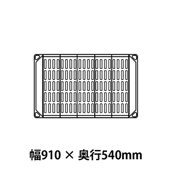 メトロマックス4 グリッドマット仕様 幅910 奥行540シェルフ