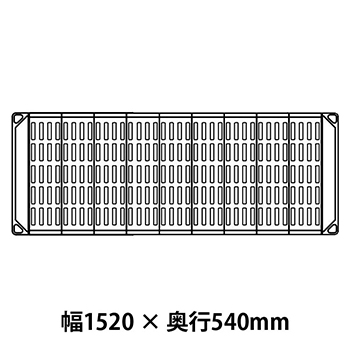 メトロマックス4 グリッドマット仕様 幅1520 奥行540シェルフ