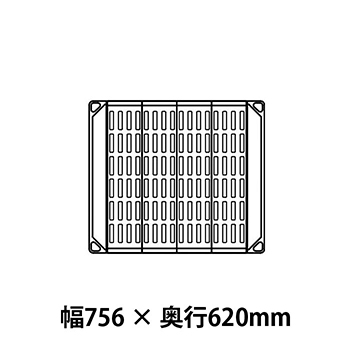 メトロマックス4 グリッドマット仕様 幅756 奥行620シェルフ