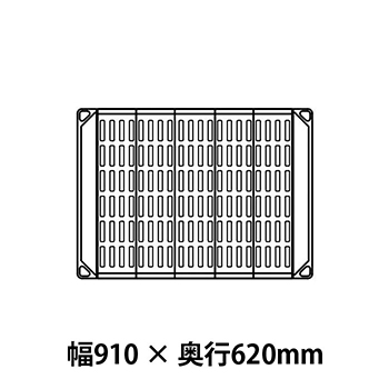 メトロマックス4 グリッドマット仕様 幅910 奥行620シェルフ