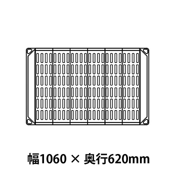 メトロマックス4 グリッドマット仕様 幅1060 奥行620シェルフ