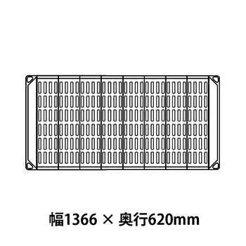 メトロマックス4 グリッドマット仕様 幅1366 奥行620シェルフ