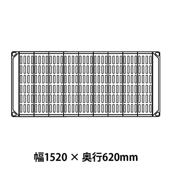 メトロマックス4 グリッドマット仕様 幅1520 奥行620シェルフ