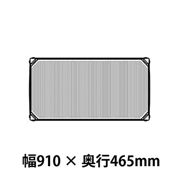 メトロマックスi フラットマット仕様 幅910 奥行465シェルフ