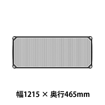 メトロマックスi フラットマット仕様 幅1215 奥行465シェルフ