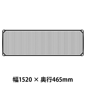 メトロマックスi フラットマット仕様 幅1520 奥行465シェルフ