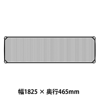 メトロマックスi フラットマット仕様 幅1825 奥行465シェルフ