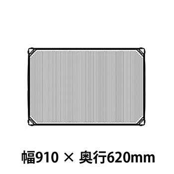 メトロマックスi フラットマット仕様 幅910 奥行620シェルフ