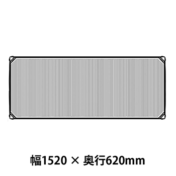 MX2460F メトロマックスi フラットマット仕様 幅1520 奥行620シェルフ