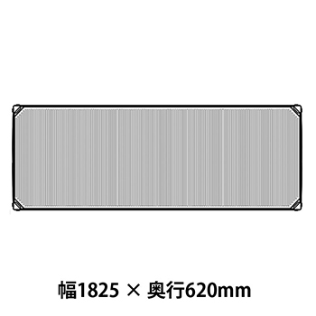 メトロマックスi フラットマット仕様 幅1825 奥行620シェルフ