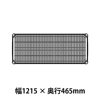 メトロマックスi グリッドマット仕様 幅1215 奥行465シェルフ