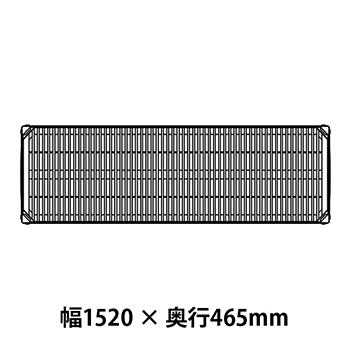 メトロマックスi グリッドマット仕様 幅1520 奥行465シェルフ