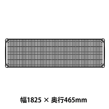 メトロマックスi グリッドマット仕様 幅1825 奥行465シェルフ