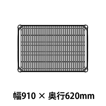 メトロマックスi グリッドマット仕様 幅910 奥行620シェルフ