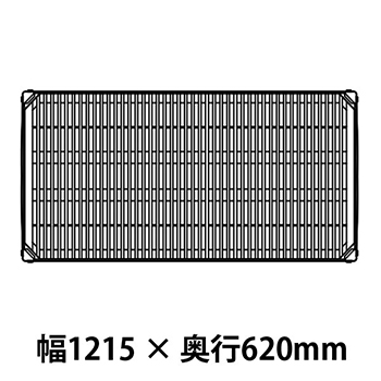 MX2448G メトロマックスi グリッドマット仕様 幅1215 奥行620シェルフ