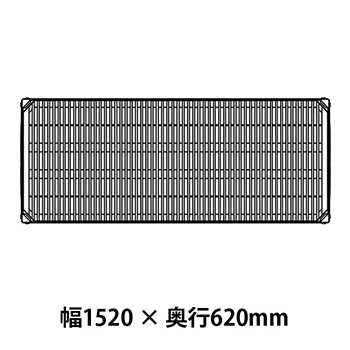 メトロマックスi グリッドマット仕様 幅1520 奥行620シェルフ