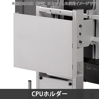 PH-820シリーズオプション CPUホルダー シルバー