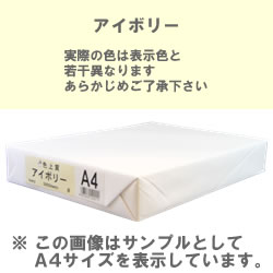 カラーコピー用紙(色上質) B5 アイボリー
