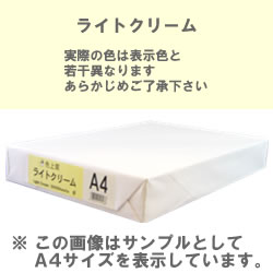 カラーコピー用紙(色上質) A3 ライトクリーム