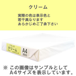 カラーコピー用紙(色上質) B4 クリーム