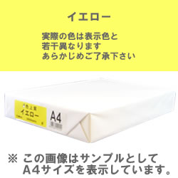 カラーコピー用紙(色上質) B5 イエロー