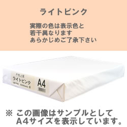 カラーコピー用紙(色上質) B4 ライトピンク