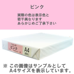 カラーコピー用紙(色上質) B5 ピンク