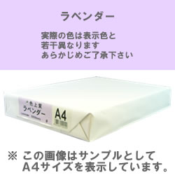 カラーコピー用紙(色上質) B5 ラベンダー