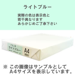 カラーコピー用紙(色上質) B5 ライトブルー