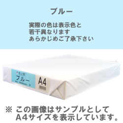 カラーコピー用紙(色上質) B4 ブルー