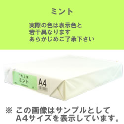 カラーコピー用紙(色上質) B5 ミント