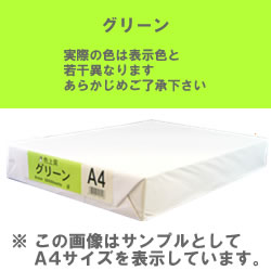 カラーコピー用紙(色上質) B5 グリーン
