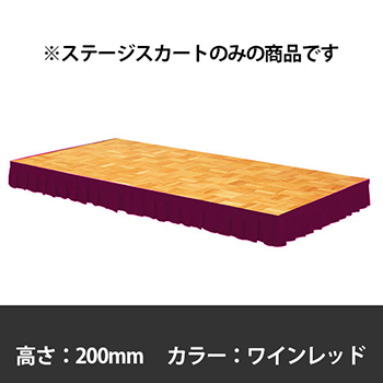 ステージスカート 高さ200mm用 ワインレッド