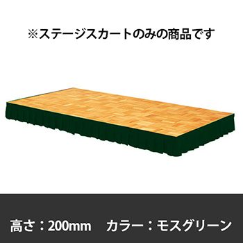 ステージスカート 高さ200mm用 モスグリーン