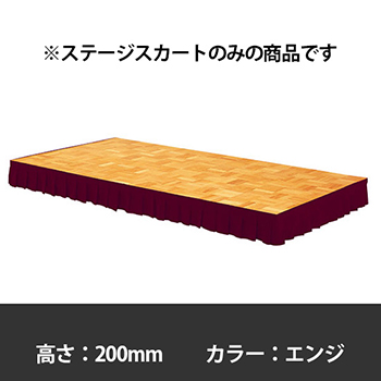 ステージスカート 高さ200mm用 エンジ