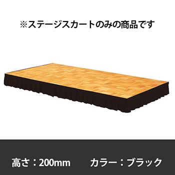 ステージスカート 高さ200mm用 ブラック