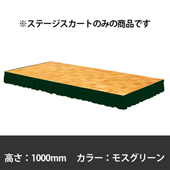 ステージスカート 高さ1000mm用 モスグリーン