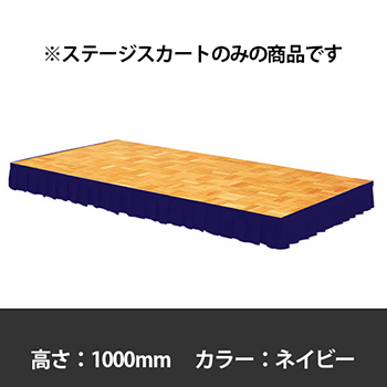 ステージスカート 高さ1000mm用 ネイビー