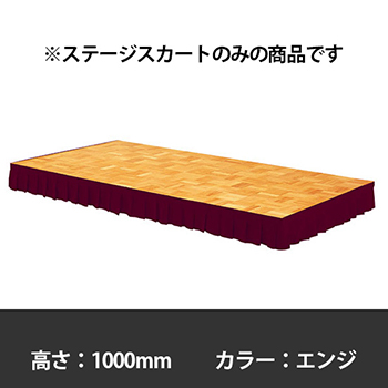 ステージスカート 高さ1000mm用 エンジ