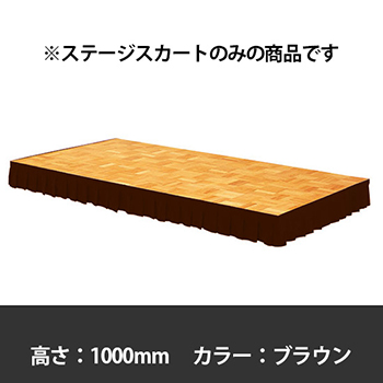 ステージスカート 高さ1000mm用 ブラウン