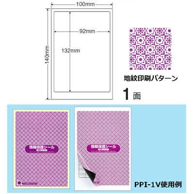 ナナ PPI1V 情報保護シール(ナナ 目隠しラベル)