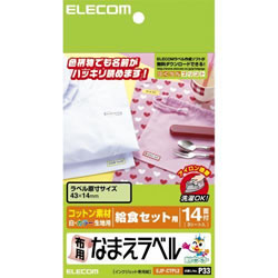ELECOM EJP-CTPL2 布用なまえラベル(給食セット用)